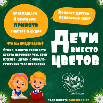 Проводится акция "Дети вместо цветов - 2025"