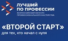 Федеральный этап Всероссийского конкурса профессионального мастерства «Лучший по профессии» в номинации «Второй старт»  в городе Самаре